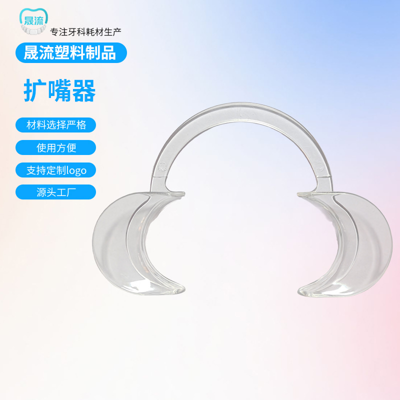 牙科耗材一次性开口器口腔检查诊所耗材C型扩口器美白洗牙扩嘴器