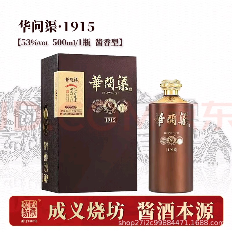成义烧坊华问渠1915贵州53度酱香型白酒坤沙50%VOL500ML*酱香老酒