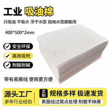 工业吸油棉 聚丙烯吸油毡 吸油纸 吸油棉片400*500*2mm