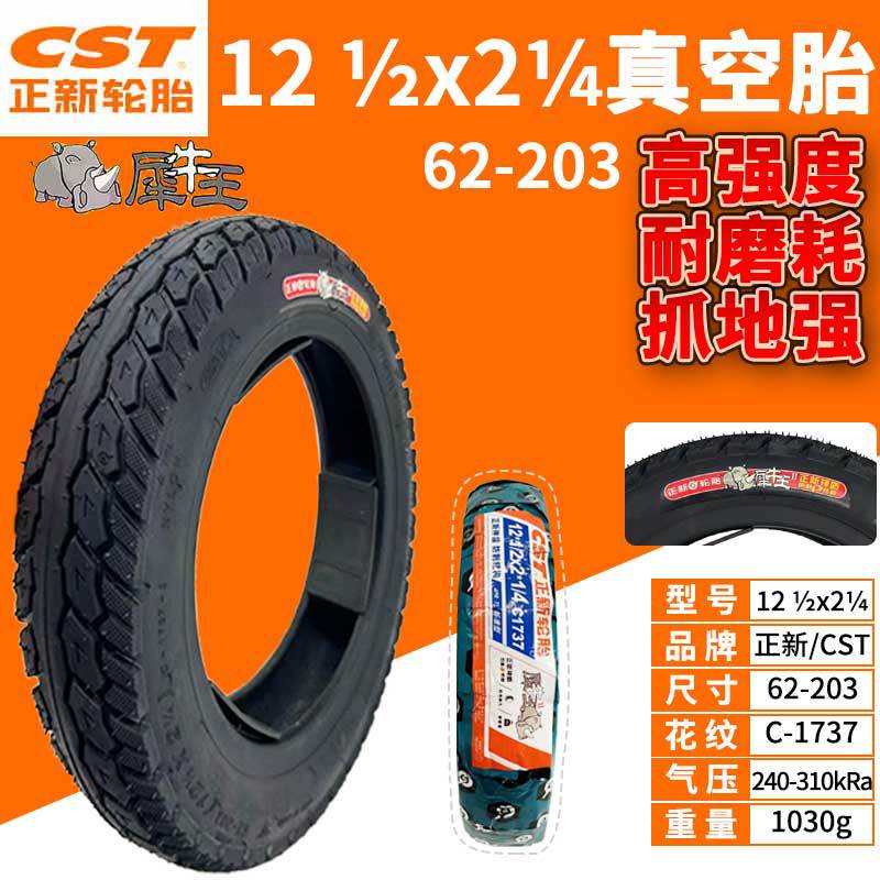 电动车外胎12 ½x2¼犀牛王真空胎防刺62-203充气轮胎CST正新轮胎