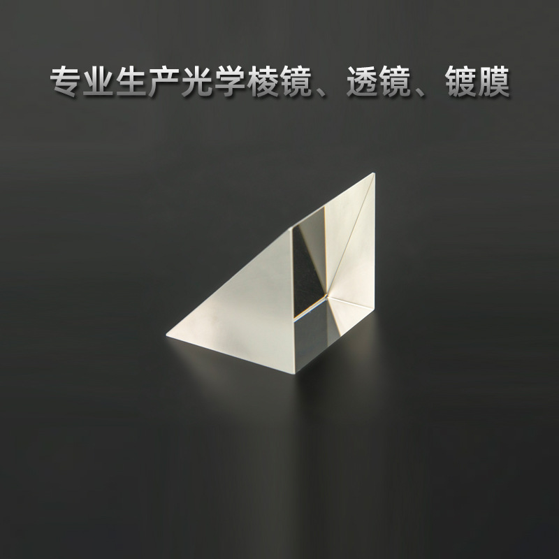 k9 光学玻璃直角三棱镜 90度全反射  厂家直销WZ