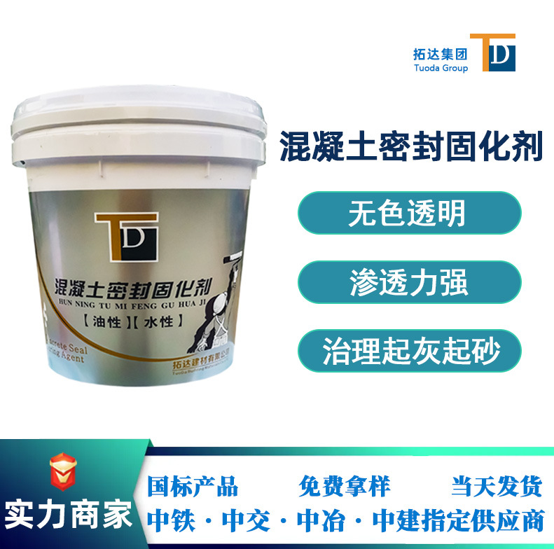 混凝土密封固化剂地面固化剂广州混凝土密封固化剂厂家现货供应