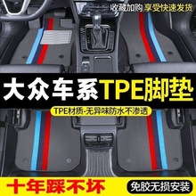 适用于大众速腾朗逸宝来迈腾id帕萨特探岳途观l全包围TPE汽车脚垫