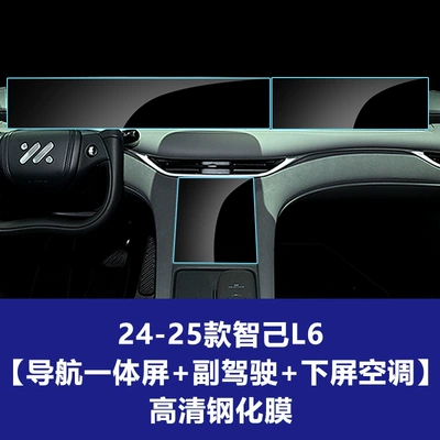 Car interior film | 8 9 Instrument Navigation Screen - 24-25-zhiji-l6-integrated-navigation-large-screen-co-pilot-screen-lower-screen-air-conditioner-high-definition-tempered-film