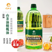 源厂直发山茶橄榄油1.5L食用植物调和油小瓶装团购会销礼品批发