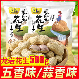 其妙龙岩花生五香蒜香白晒整袋花生米带壳炒货小吃的零食休闲年货