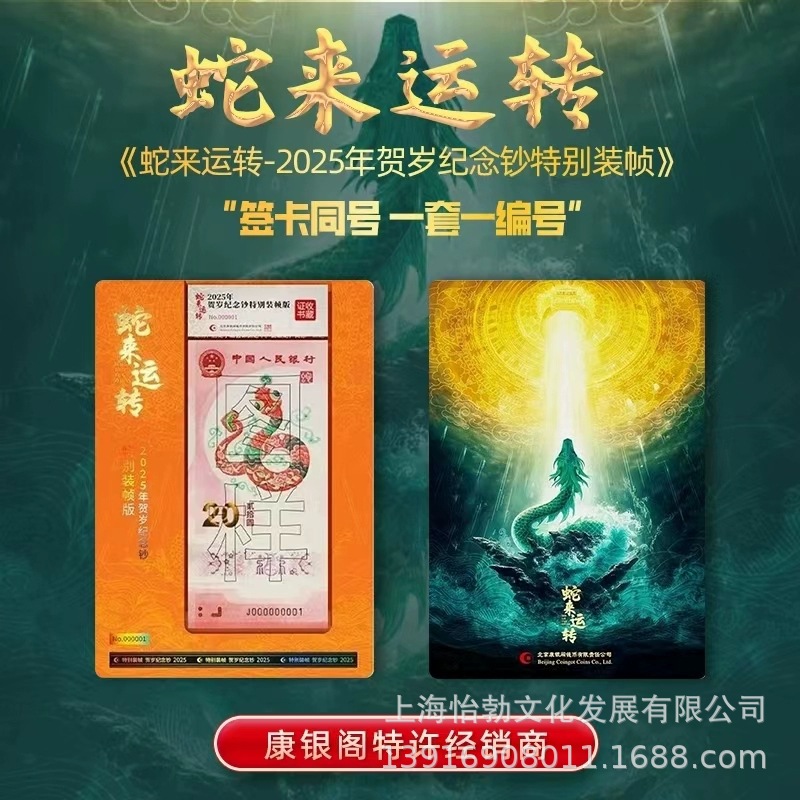 2025 Year of the Snake Commemorative Banknote Kang Yinge Specially…