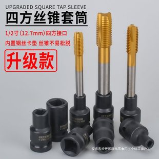 Square Thread Tap Socket 1/ 2inch Internal Square Hole Wrench Pneumatic Wrench Double-Ended Square Thread Tap Socket