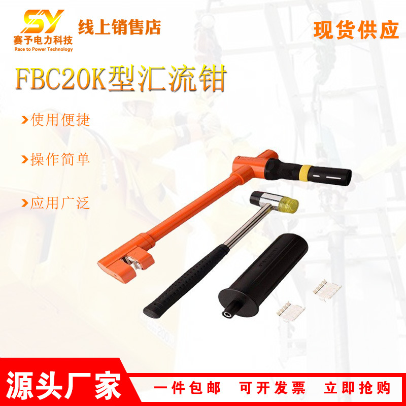 销售电力快速应急汇流钳单芯线排大电流汇流装置电力施工工具