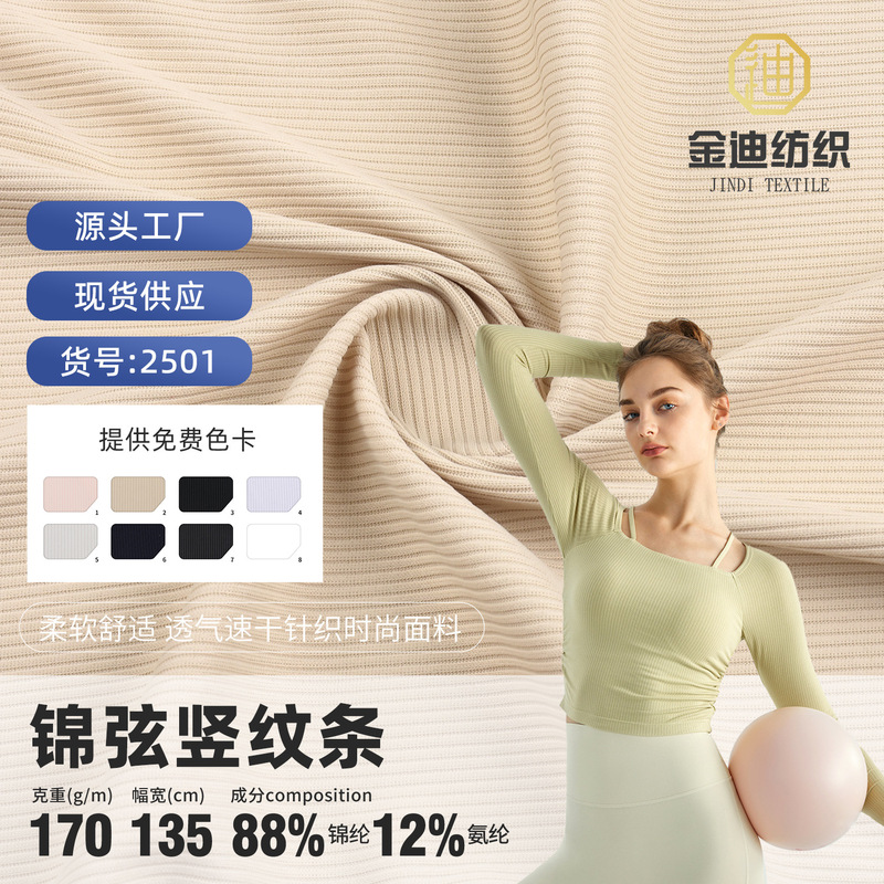 In-Stock Multi-Color Brocade Vertical Stripe 2*2 Ribbed High-Elastic Yoga Wear Moisture-Wicking Sportswear Fabric