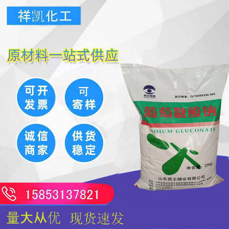 现货西王工业级葡萄糖酸钠含量99%混凝土减水剂缓凝剂 葡萄糖酸钠