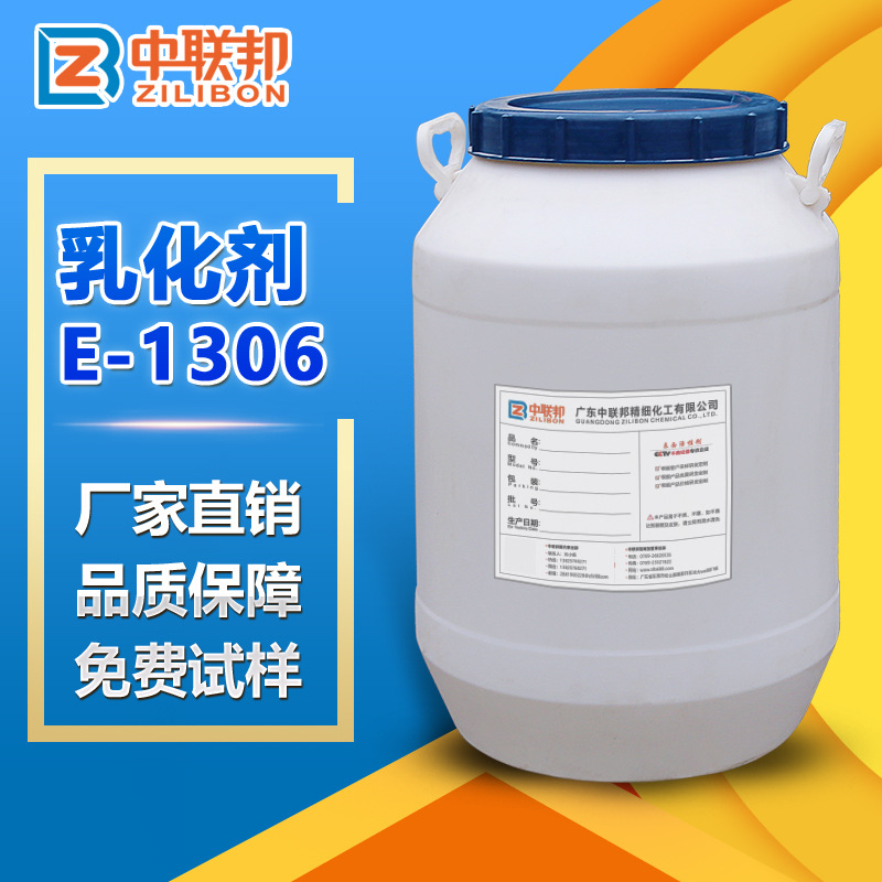 乳化剂E-1306 多功能洗涤剂纺织脱脂净洗剂 二甲基硅油乳化剂