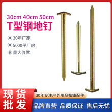 户外天幕帐篷配件50cm加强型帐篷钉多规格T型钢帐篷地钉