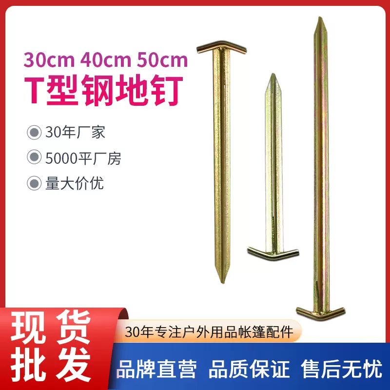 户外天幕帐篷配件50cm加强型帐篷钉多规格T型钢帐篷地钉