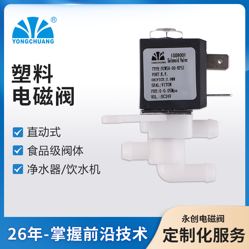 余姚永创YCWS6 三通换向塑料电磁阀 三通电磁阀 小型三通