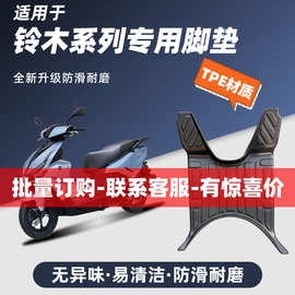 专用摩托车铃木UY/US/UE/UU125全包边TPE脚踏垫改装防水防滑配件