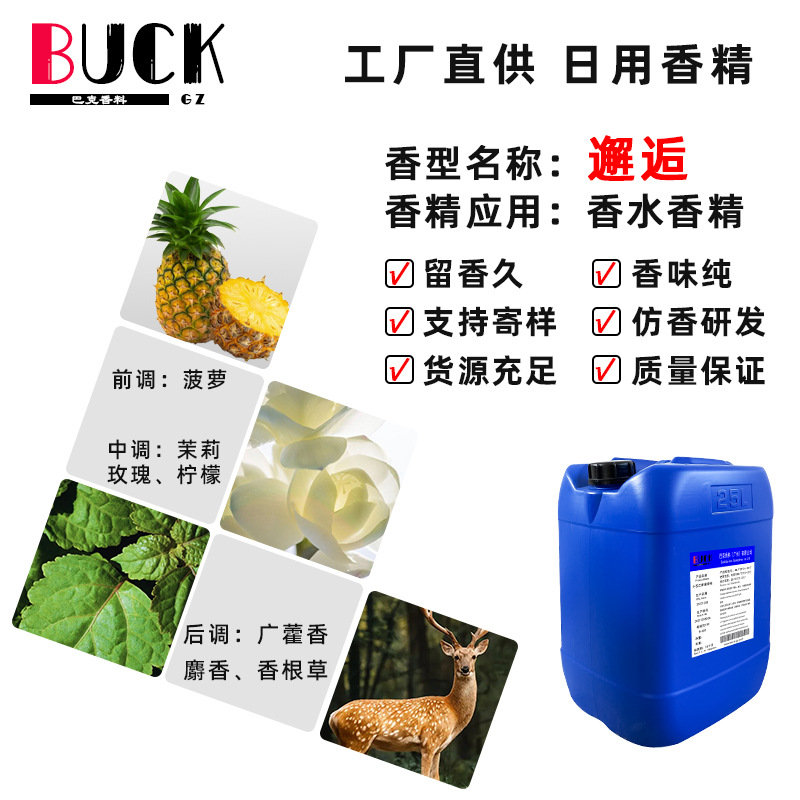 巴克香料供应日化香精 邂逅香水香精 留香液体香精留香型香水用品