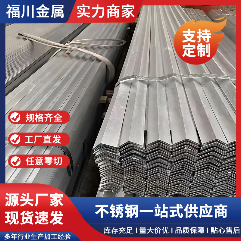 现货 304不锈钢角钢 支持加工 规格齐全 欢迎选购