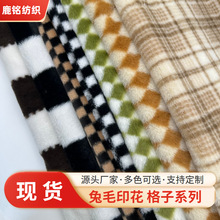 现货 兔毛印花格子棋盘格方格菱形格 服装箱包鞋帽玩具面料