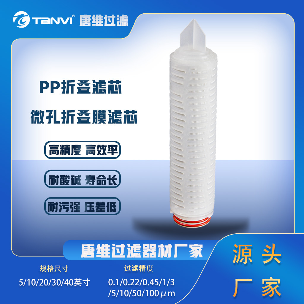 ERP系列低析出电子级PP折叠滤芯 高纯水预过滤、终端过滤