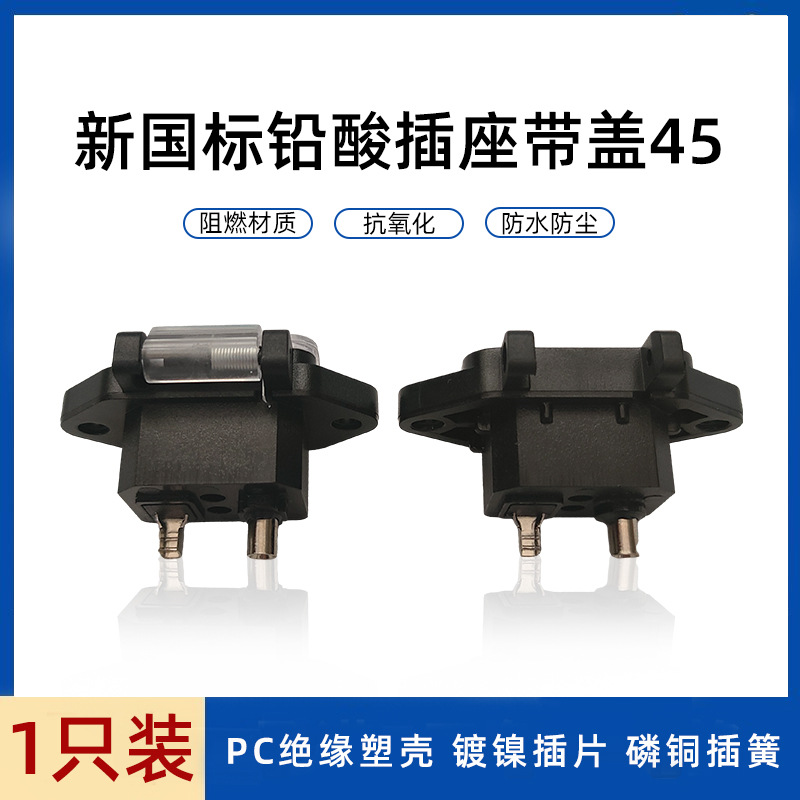 新国标铅酸插座带盖45批发绝缘防水电子元器件电动自行车充电插头