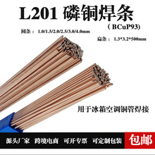冰箱空调铜管焊接磷铜焊条L201铜管气焊条扁条低温磷铜钎焊银焊条