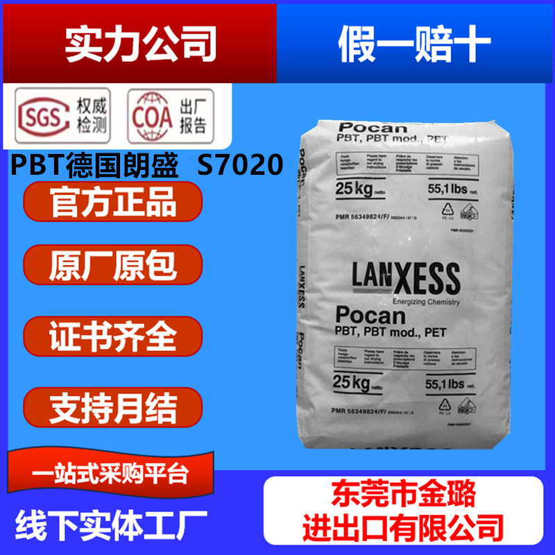 PBT德国朗盛S7020阻燃V0纯树脂注塑级挤出级高抗冲 S7926/B3233HR
