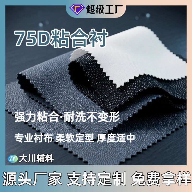 有纺布衬粘合衬75D西装大衣衬布水洗 单面带胶烫衬服装辅料批发