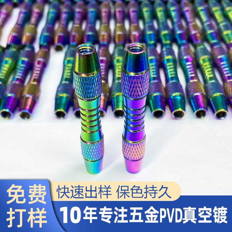 五金真空镀彩钛IP彩真空镀钛加工PVD真空镀膜厂 飞镖炫彩幻彩电镀