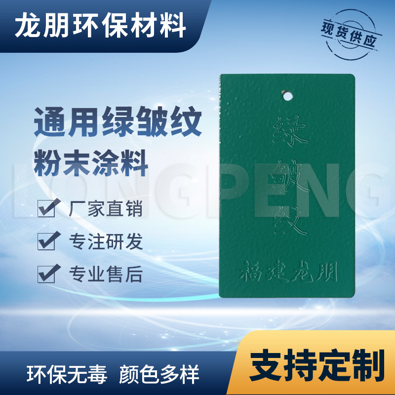龙朋塑粉 热固性静电粉末涂料 绿皱纹 环保粉末多色可选