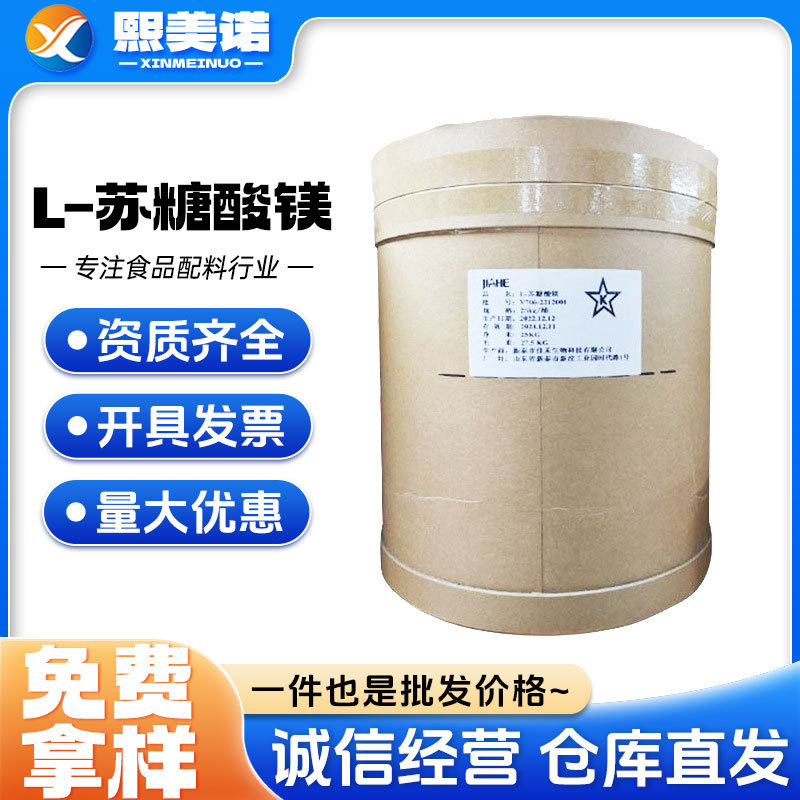 现货供应食品级L-苏糖酸镁  镁元素营养强化剂 苏糖酸镁