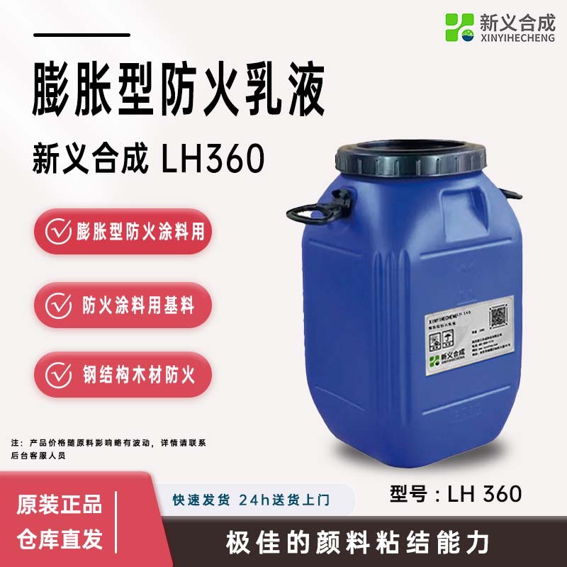新一涂™膨胀型防火乳液新义合成LH360膨胀防火型涂料用钢结构木