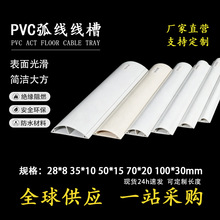 pvc明装弧形地板槽阻燃电线穿线槽自粘走线槽厂家供应 规格齐全