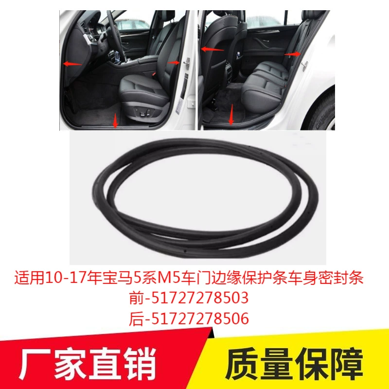 Применимо к 10-17 годам BMW 5 серии M5 передняя и задняя двери защитная полоса для уплотнения кузова 51727278503