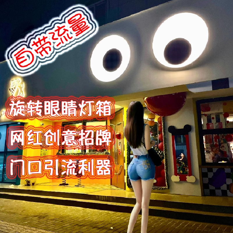 创意招牌会动的眼睛灯箱网红户外门头防水搞怪旋转招牌工厂直销
