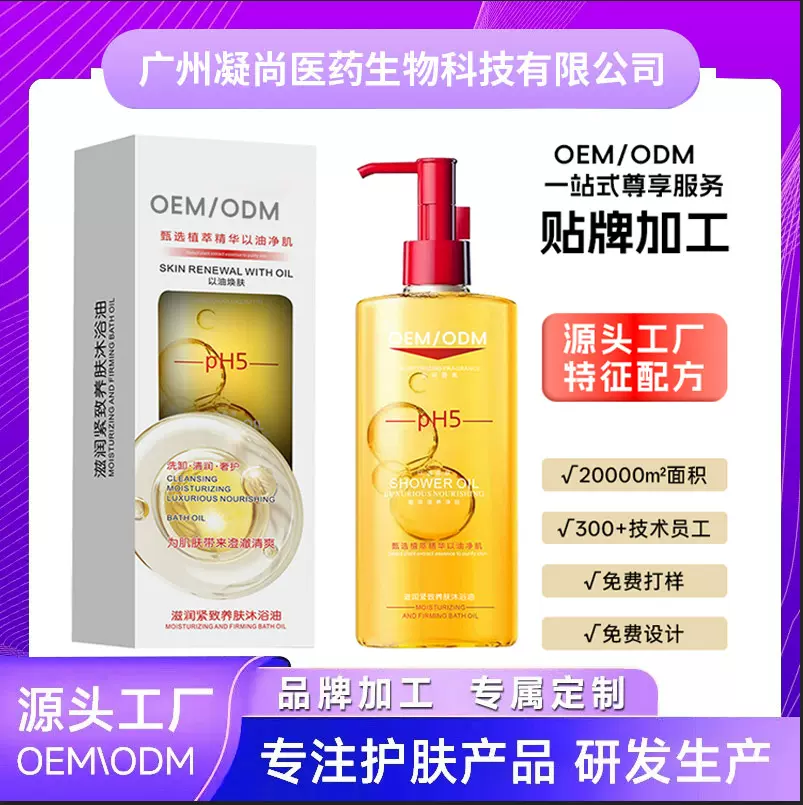 OEM定制沐浴油代工水感沐浴精华油OEM清洁肌肤纯油滋养香氛沐浴露