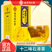 南京同仁堂十二位石清茶养生茶包决明子栀子茯苓正品保障一件代发