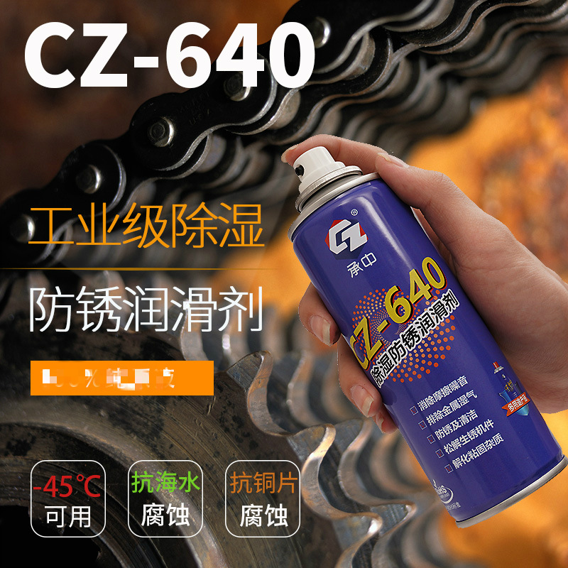 承中CZ-640防锈润滑金属清洁洗油喷剂螺丝松动剂去铁除锈清洁剂