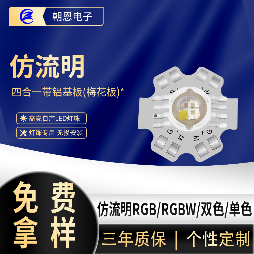 led灯珠仿流明RGB四合一全彩大功率铝基板 4W洗墙LED灯珠光源厂家