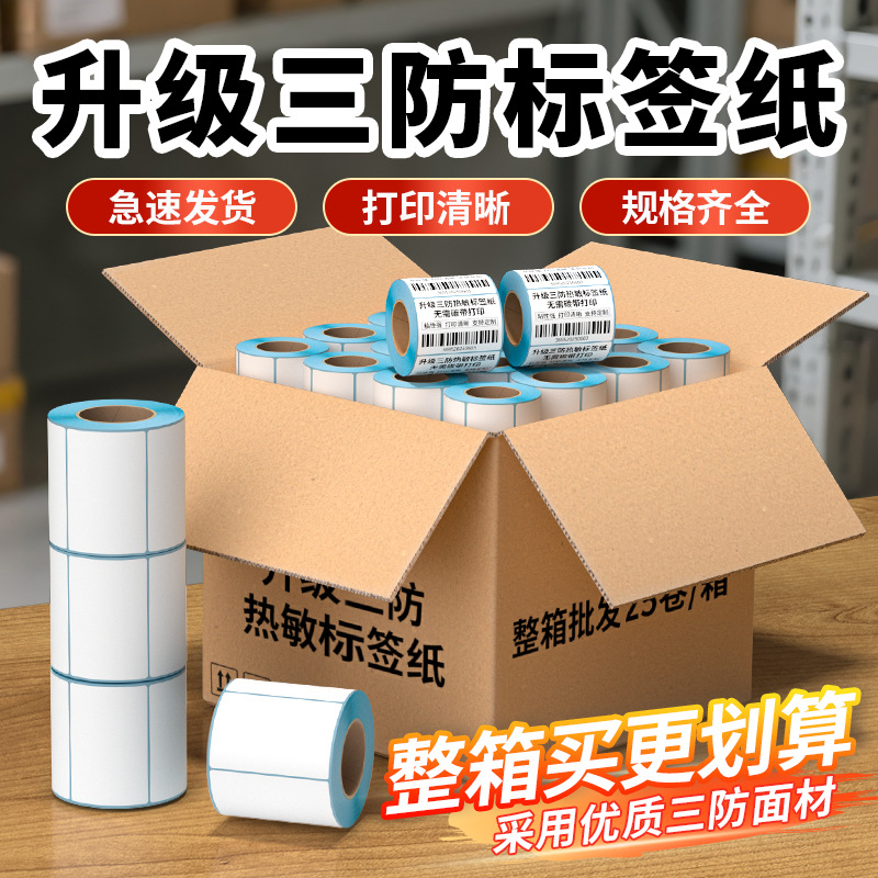三防热敏不干胶标签贴纸超市条码打印纸快递面单100×150卷筒防水