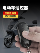 配对电动自行车电瓶车踏板车遥控器通用型433拷贝无线遥控钥匙315