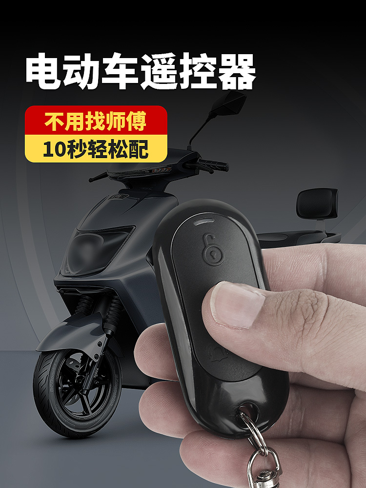 配对电动自行车电瓶车踏板车遥控器通用型433拷贝无线遥控钥匙315
