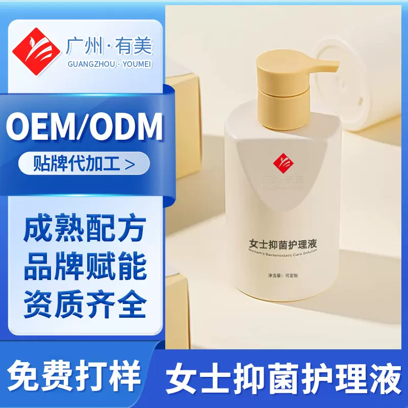 女性私密洗液代加工贴牌 呵护私处妇科抑菌私密护理液定制工厂oem