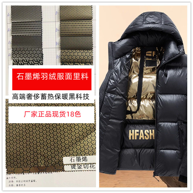 石墨烯防水服装布料防绒黑科技新款蓄热保暖羽绒服里料高档
