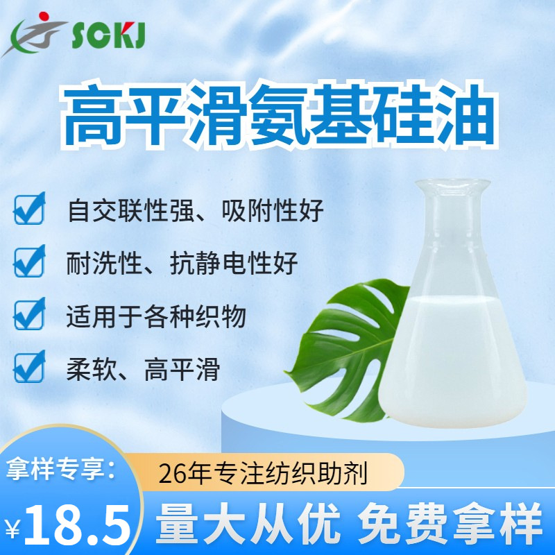 免费拿样高平滑氨基硅油 织物手感硅油 柔软平滑硅油量大价优现货