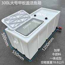 100L小车后备箱活鱼运输箱580L水产周转箱245L越野车装鱼桶