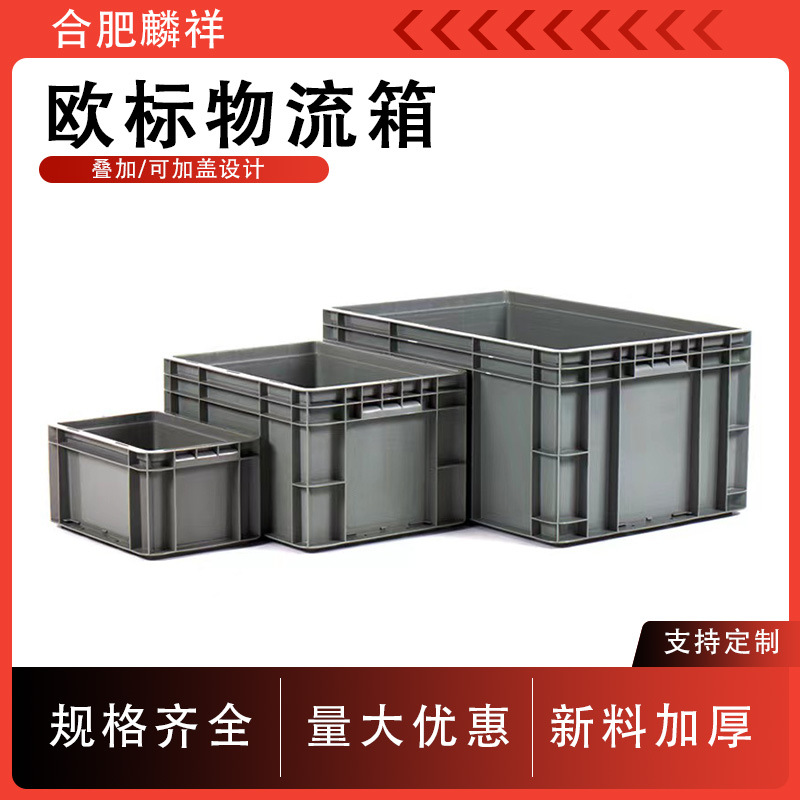 安徽塑料箱生产加厚欧标eu物流箱灰色汽车零配件可堆叠式套叠箱