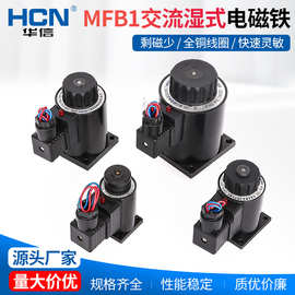 华信厂家直供MFB1交流湿式阀用电磁铁MFB1-1.5YC 3YC 4YC 5.5YC