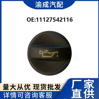 工厂直发现货供应汽车配件适用于宝马MINI机油盖11127542116