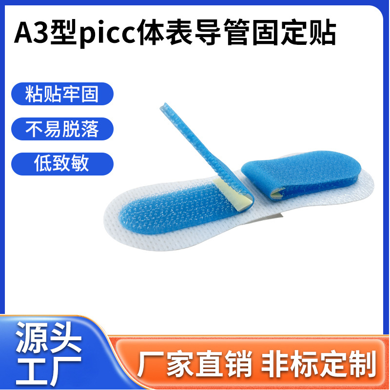 无菌picc导管固定贴A3型体表尿管鼻管胃管透气敷贴带套管固定装置